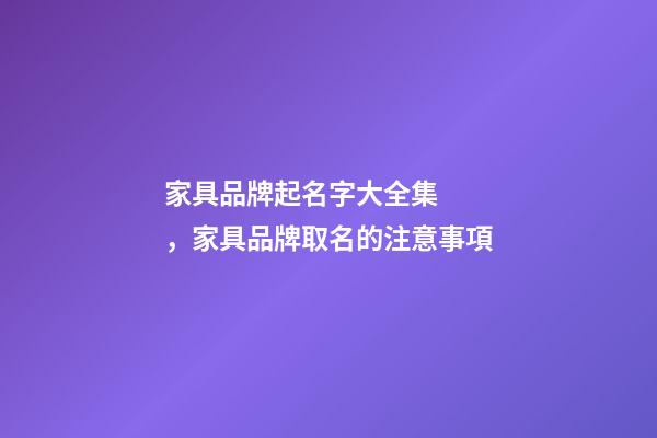 家具品牌起名字大全集，家具品牌取名的注意事項